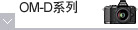 OM-D系列