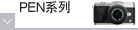 PEN系列