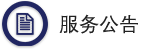 服务公告