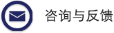 咨询与反馈