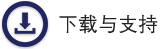 下载与支持