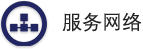 服务网络