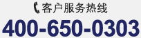 客户服务热线400-650-0303
