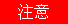 文本框: 注意