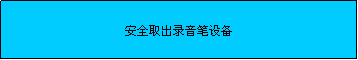 文本框: 安全取出录音笔设备